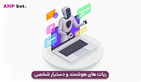 ربات‌ های هوشمند و دستیار شخصی تلگرامی 