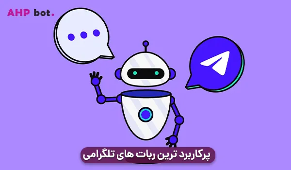 پرکاربرد ترین ربات های تلگرامی 