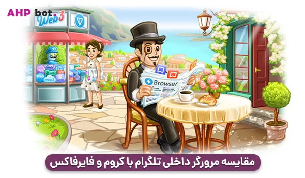 مقایسه مرورگر داخلی تلگرام با کروم و فایرفاکس