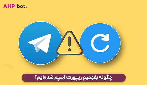 چگونه بفهمیم ریپورت اسپم شده‌ایم؟