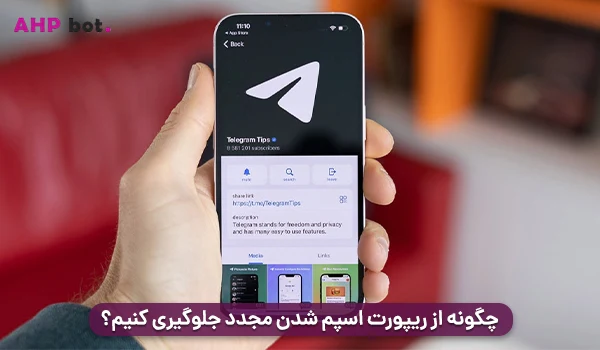 چگونه از ریپورت اسپم شدن مجدد جلوگیری کنیم؟