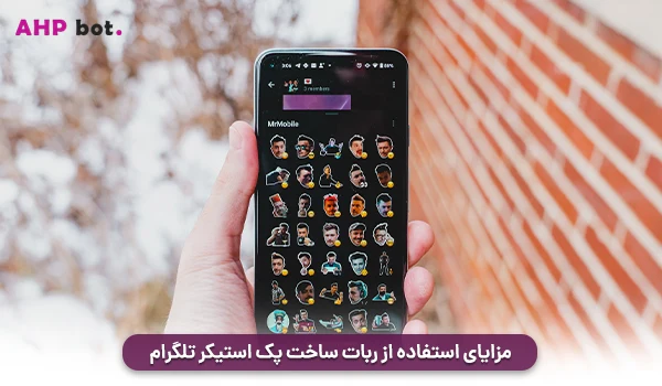 مزایای استفاده از ربات ساخت پک استیکر تلگرام