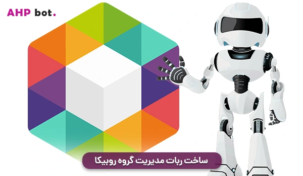 ساخت ربات مدیریت گروه روبیکا