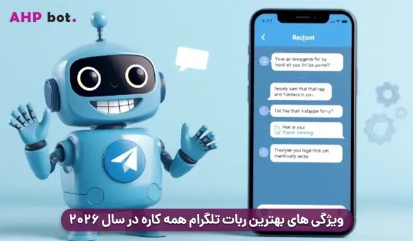 ویژگی‌ های بهترین ربات تلگرام همه کاره در سال ۲۰۲۶