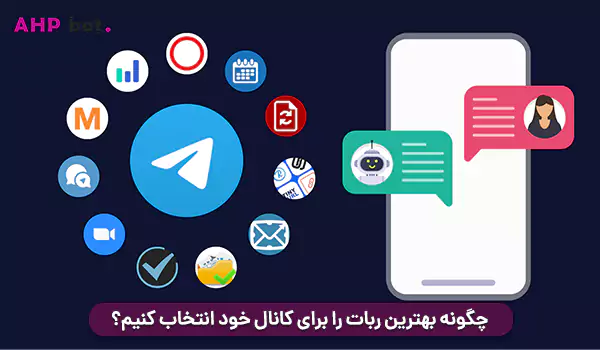 چگونه بهترین ربات را برای کانال خود انتخاب کنیم؟