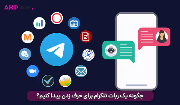 چگونه یک ربات تلگرام برای حرف زدن پیدا کنیم؟