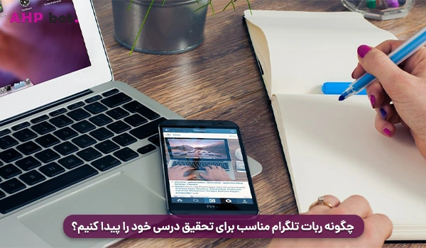 چگونه ربات تلگرام مناسب برای تحقیق درسی خود را پیدا کنیم؟