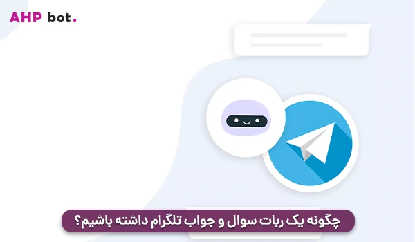 چگونه یک ربات سوال و جواب تلگرام داشته باشیم؟