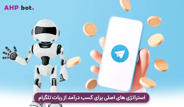 استراتژی‌ های اصلی برای کسب درآمد از ربات تلگرام