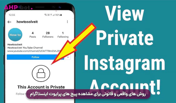 روش‌ های واقعی و قانونی برای مشاهده پیج‌ های پرایوت اینستاگرام: