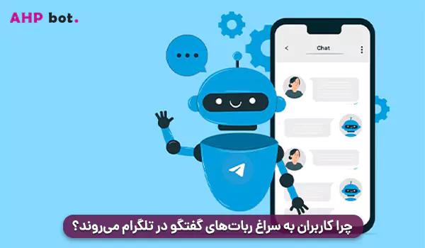 چرا کاربران به سراغ ربات‌های گفتگو در تلگرام می‌روند؟