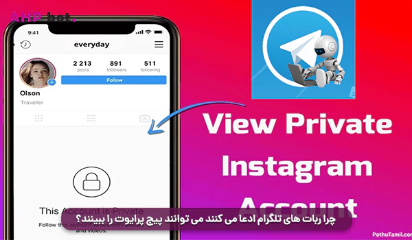 چرا ربات‌ های تلگرام ادعا می‌کنند می‌توانند پیج پرایوت را ببینند؟