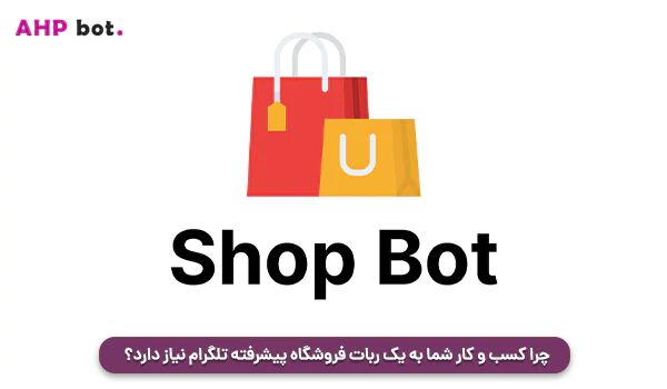 چرا کسب‌ و کار شما به یک ربات فروشگاه پیشرفته تلگرام نیاز دارد؟  
