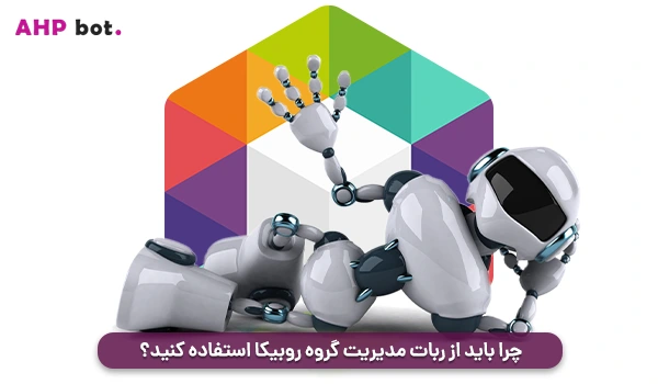 چرا باید از ربات مدیریت گروه روبیکا استفاده کنید؟ 