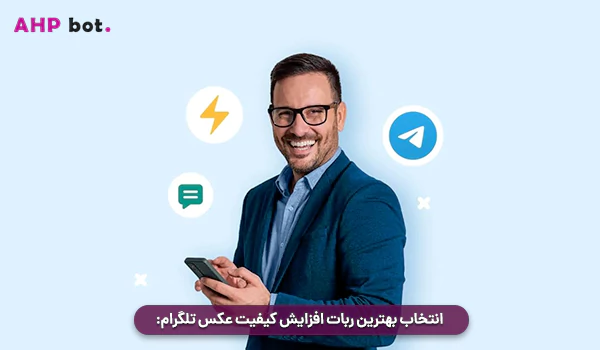 انتخاب بهترین ربات افزایش کیفیت عکس تلگرام: