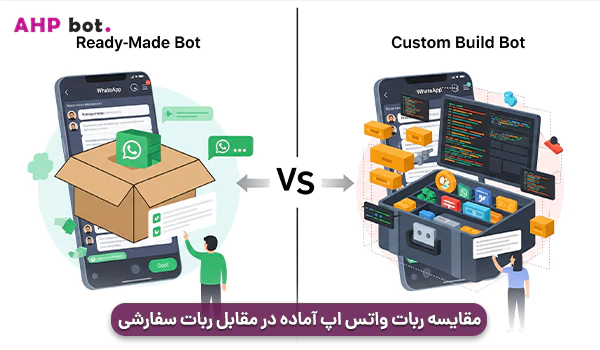 مقایسه ربات واتس اپ آماده در مقابل ربات سفارشی