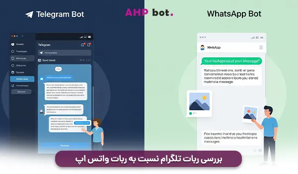 بررسی ربات تلگرام نسبت به ربات واتس اپ
