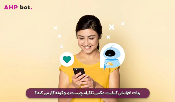 ربات افزایش کیفیت عکس تلگرام چیست و چگونه کار می‌ کند؟