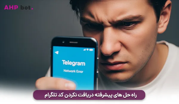راه‌ حل‌ های پیشرفته دریافت نکردن کد تلگرام 