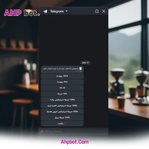 ربات تلگرام اختصاصی برای ثبت انواع قهوه با وزن و قیمت دلخواه
