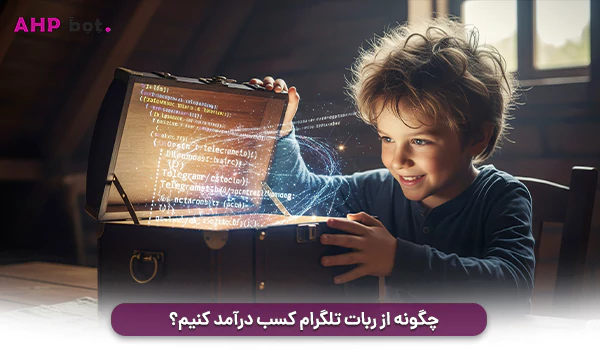 چگونه از ربات تلگرام کسب درآمد کنیم؟ (۷ روش عملی و تست شده)