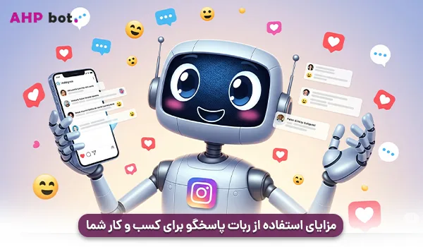 مزایای استفاده از ربات پاسخگو برای کسب‌ و کار شما