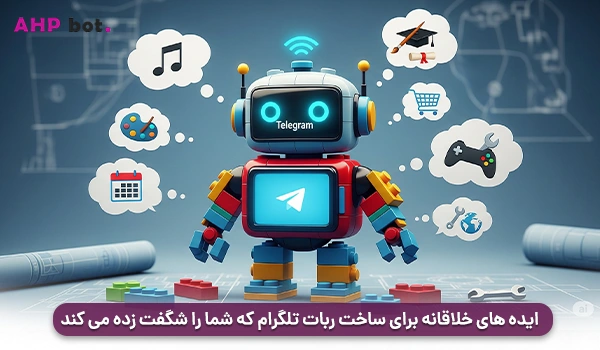 ایده‌ های خلاقانه برای ساخت ربات تلگرام که شما را شگفت‌ زده می‌ کند