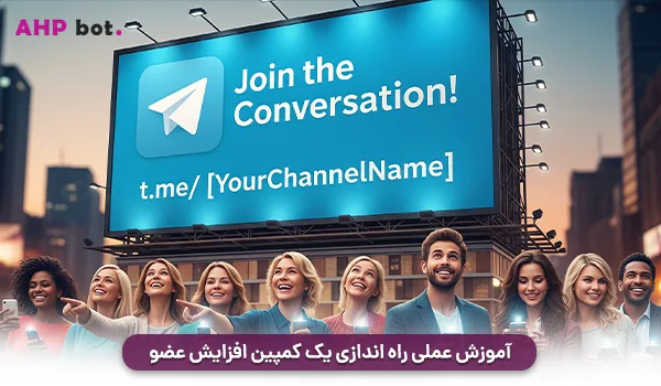 آموزش عملی راه‌ اندازی یک کمپین افزایش عضو