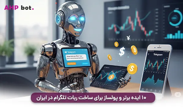 ۱۰ ایده برتر و پولساز برای ساخت ربات تلگرام در ایران