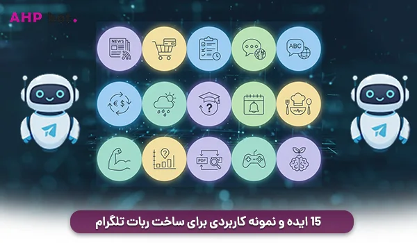 15 ایده و نمونه کاربردی برای ساخت ربات تلگرام