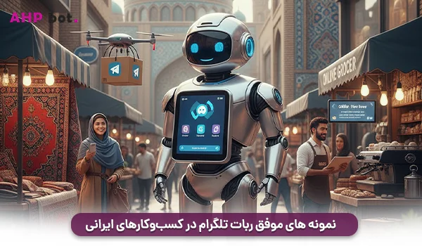 نمونه های موفق ربات تلگرام در کسب‌وکارهای ایرانی