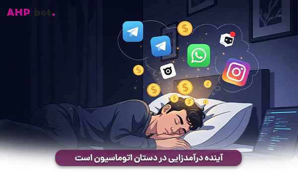 آینده درآمدزایی در دستان اتوماسیون است